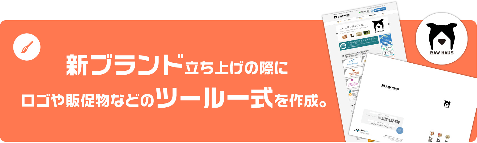 新ブランド立ち上げの際にロゴや販促物などのツール一式を作成