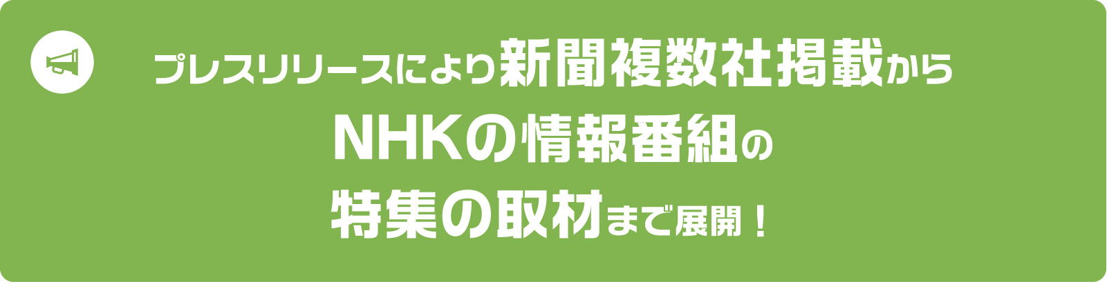 プレスリリースにより新聞複数社掲載からNHKの情報番組の特集の取材まで展開！